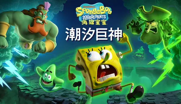 《海绵宝宝：潮汐巨神》现已正式发售