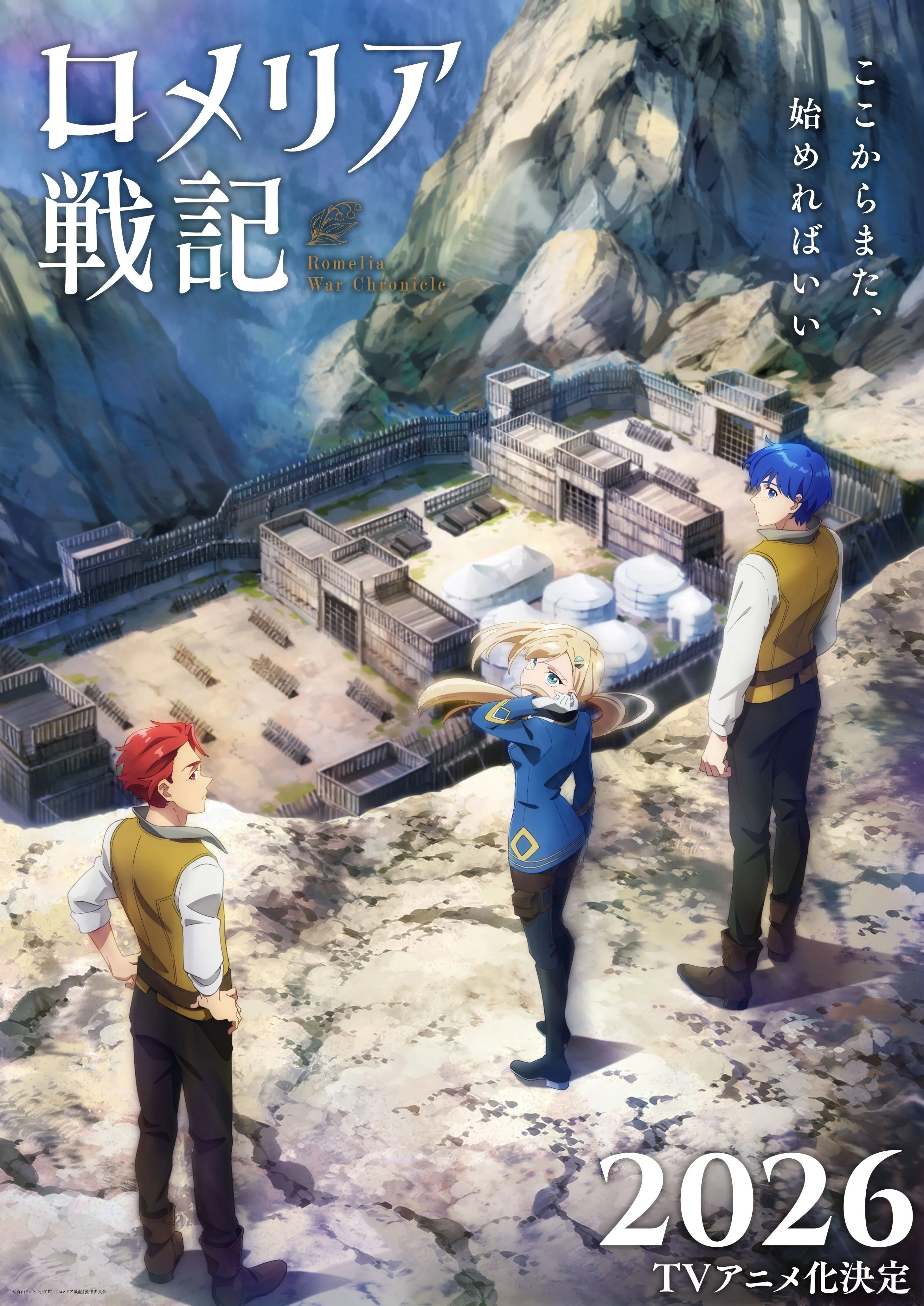 电视动画《罗梅莉亚战记》2026年开播