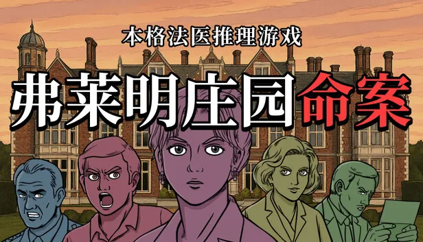 法医推理游戏《弗莱明庄园命案》试玩版上线