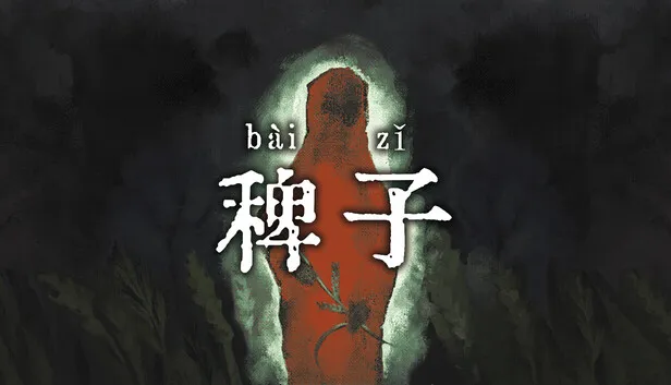 超现实解谜游戏《稗子》将于2026年发售
