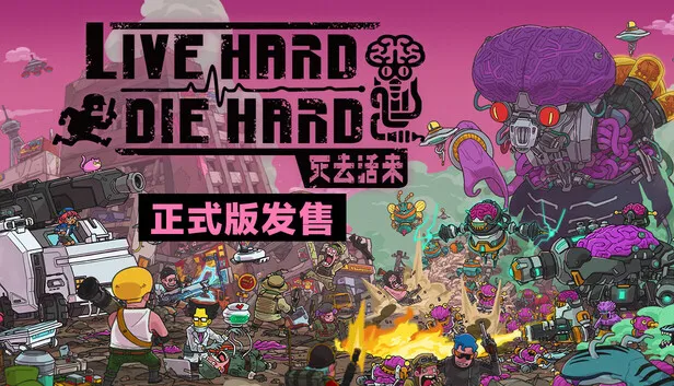 战略×医疗模拟游戏《死去活来》现已发售