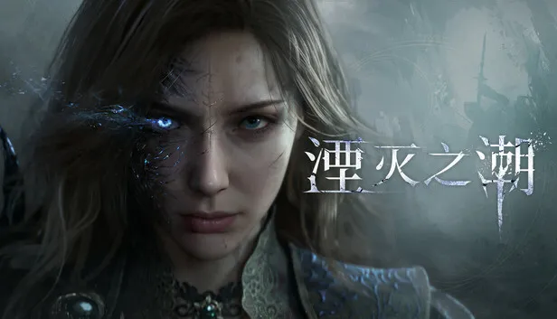 国产动作冒险游戏《湮灭之潮》即将推出
