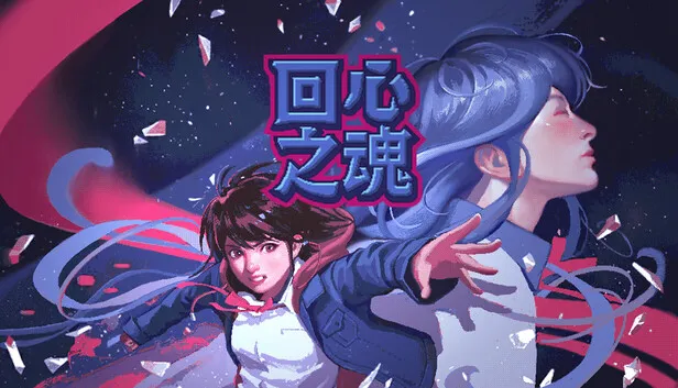 像素风解谜游戏《回心之魂》现已发售