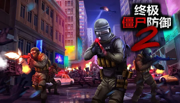 僵尸射击游戏《终极僵尸防御2》正式版发售