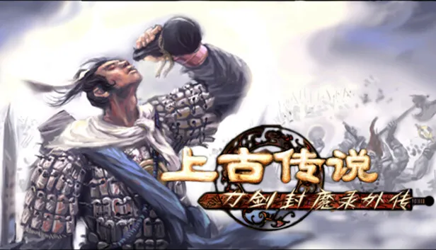 《刀剑封魔录外传:上古传说》游戏页面上线