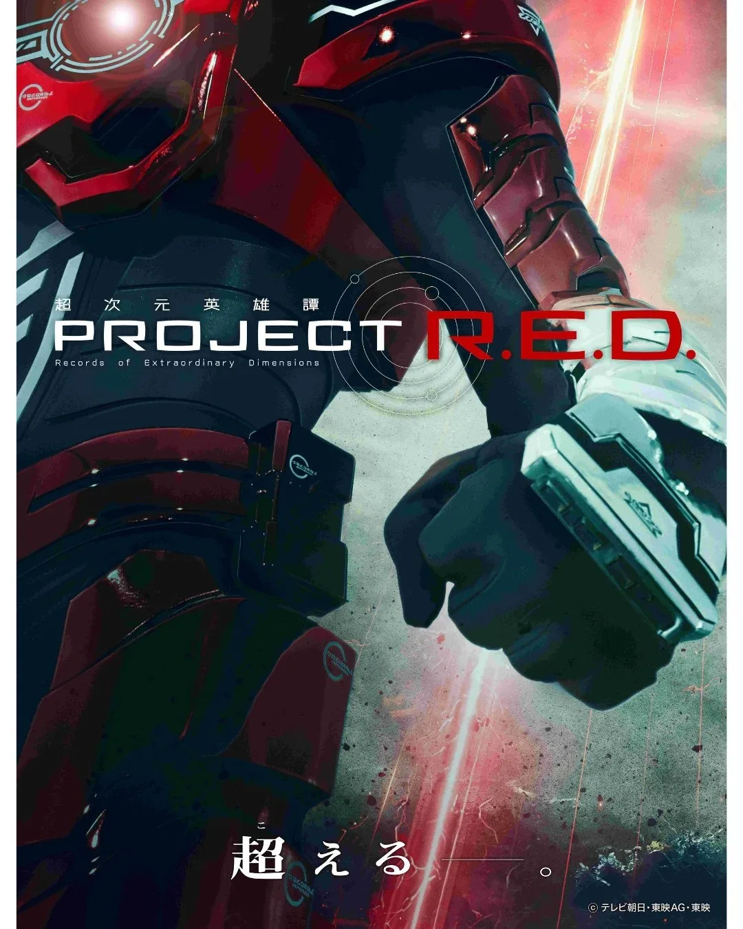 东映官宣全新特摄企划【PROJECT R.E.D.】