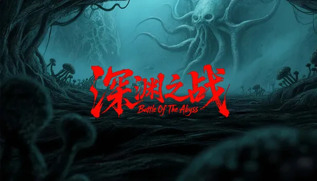 策略游戏《深渊之战》今日正式发售