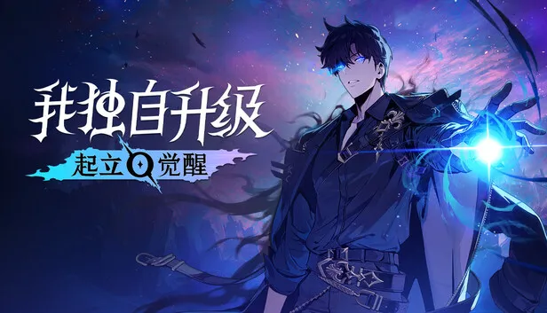 《我独自升级:起立·觉醒》现已正式发售