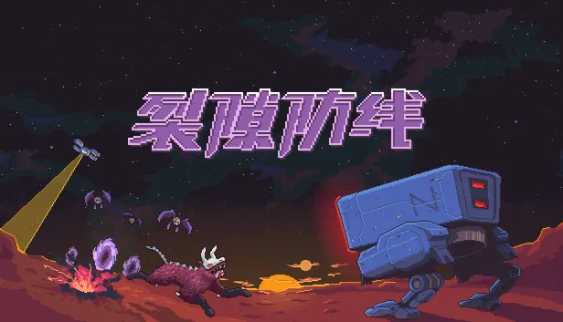 策略肉鸽塔防游戏《裂隙防线》开启抢先体验