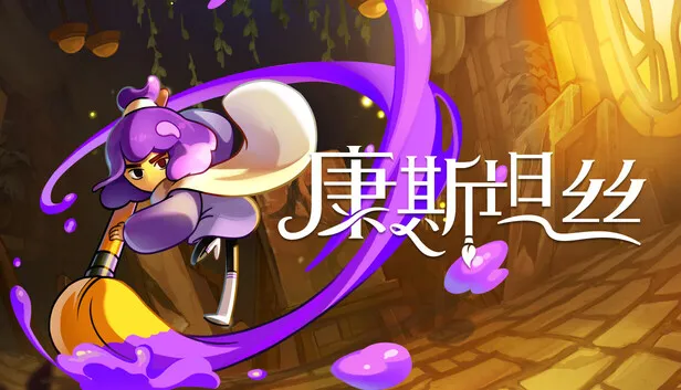 手绘动作冒险游戏《康斯坦丝》正式版已发售