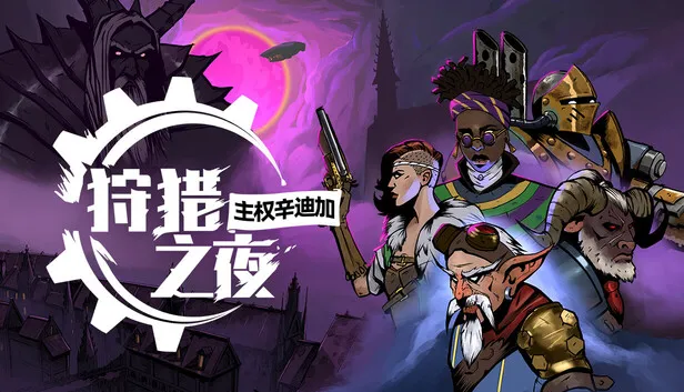 《狩猎之夜:主权辛迪加》现已正式发售