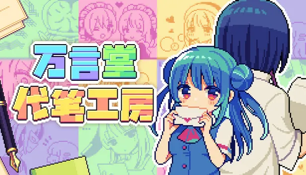 像素风文字游戏《万言堂代笔工房》现已发售