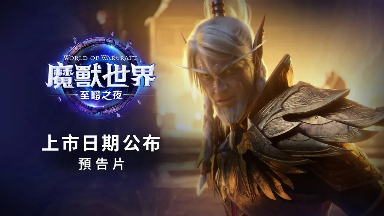 《魔兽世界:至暗之夜》将于明年3月全球同步上线