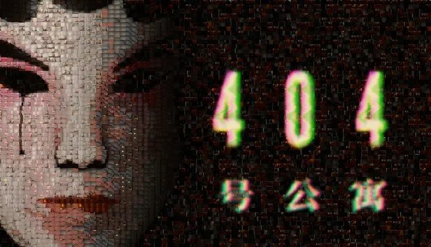 中式恐怖游戏《404号公寓》现已发售