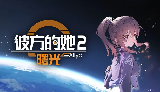 《彼方的她-Aliya2曙光》正式公开