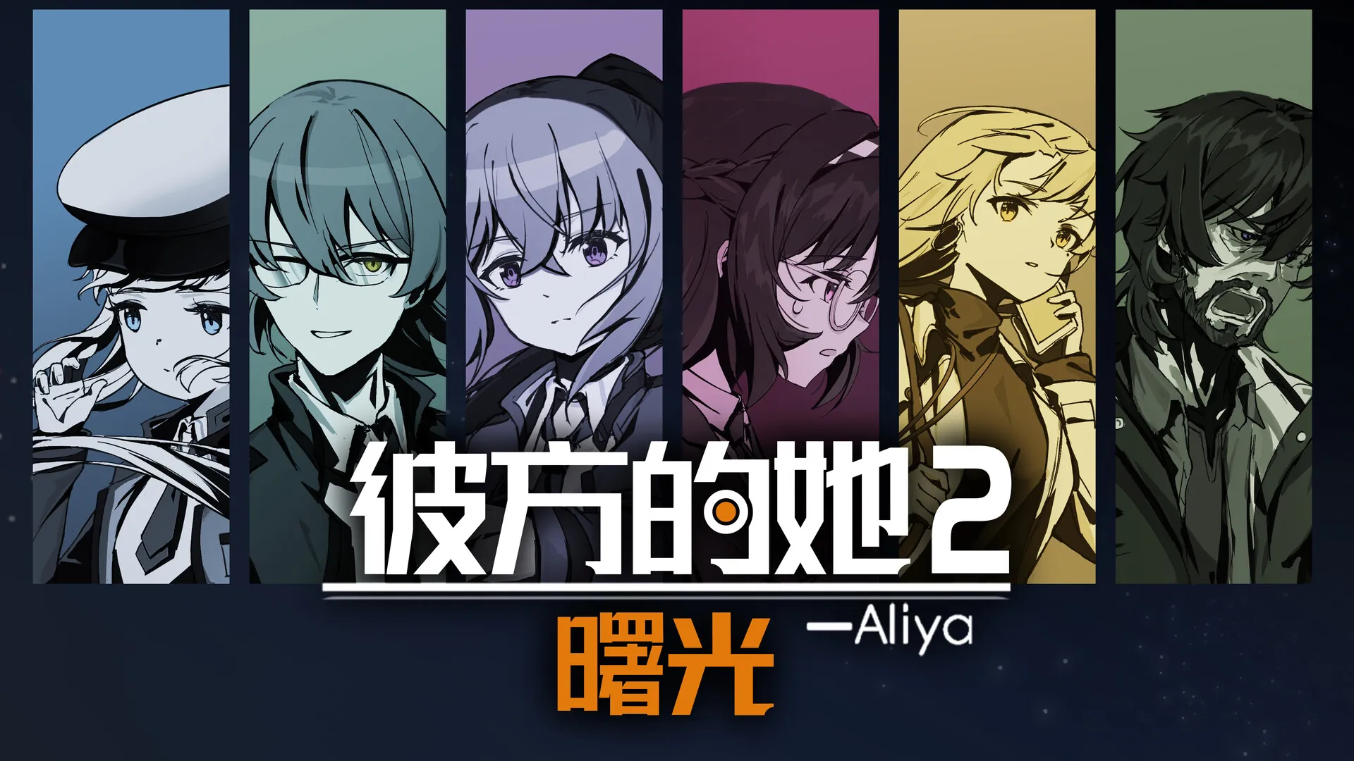 《彼方的她-Aliya2曙光》正式公开