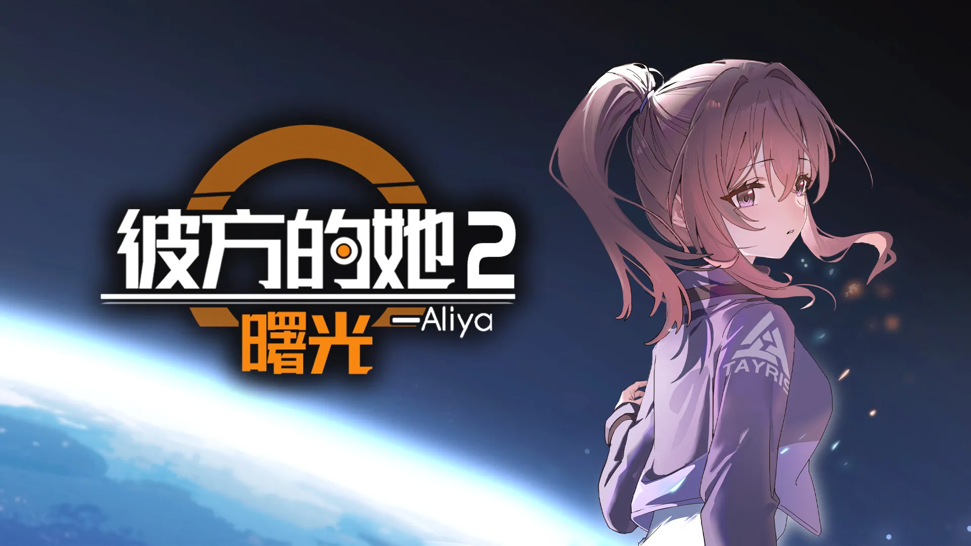 《彼方的她-Aliya2曙光》正式公开