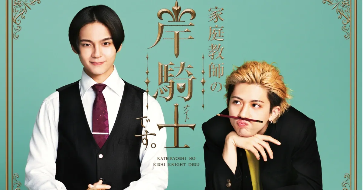 《我是家庭教师岸骑士。》明年1月开播