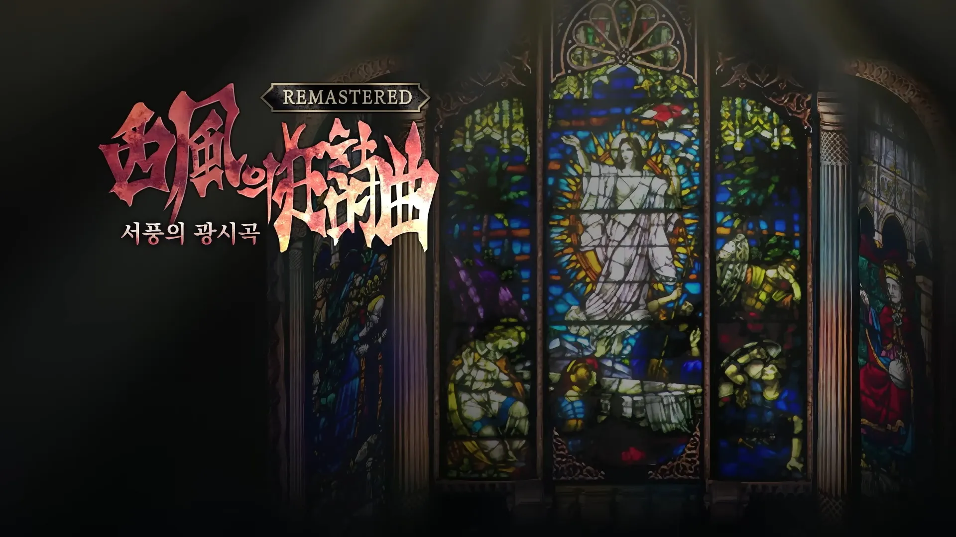 《西风狂诗曲 复刻版》将于明年发售