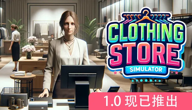 时尚经营模拟游戏《服装店模拟》正式版发售