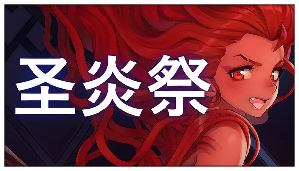 日系RPG《圣炎祭》将于明年第一季度发售