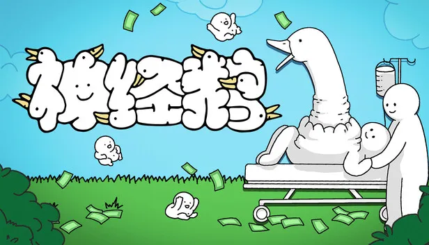 治愈策略摆放游戏《神经鹅》正式发售