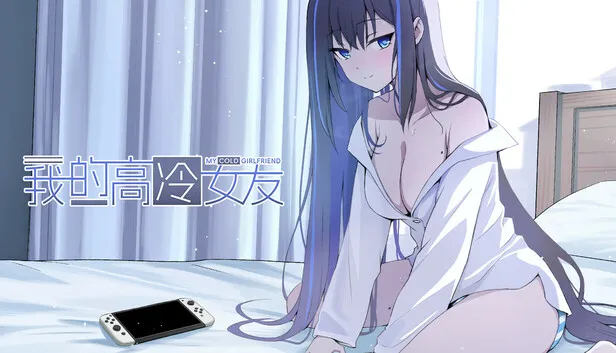 青春恋爱视觉小说《我的高冷女友》现已发售