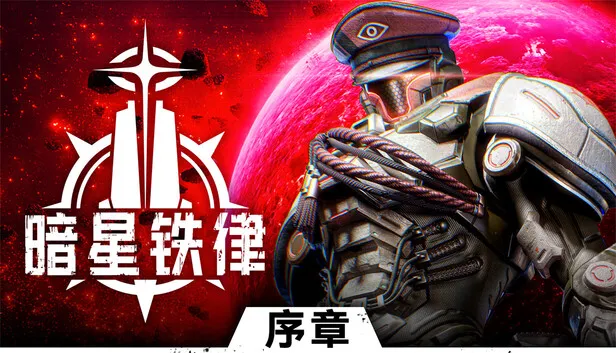 殖民模拟x类肉鸽FPS《暗星铁律》试玩版上线