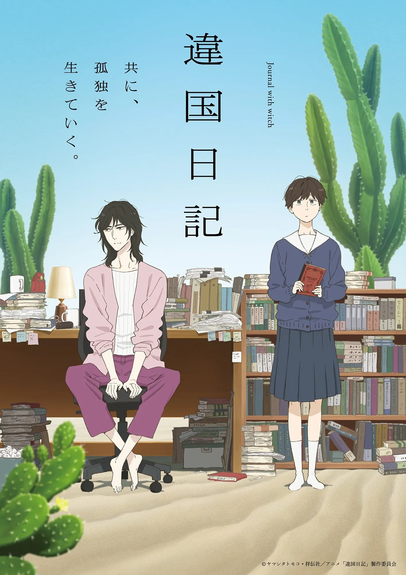 动画《异国日记》将于明年1月4日开播