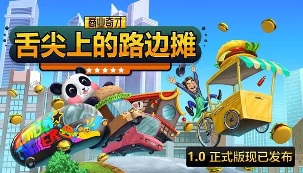 《商业奇才：舌尖上的路边摊》正式版已发售