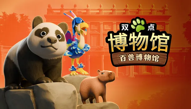 《双点博物馆》新DLC“百兽博物馆”已发售