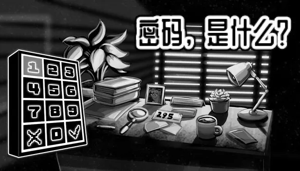 极简风解谜游戏《密码，是什么？》正式公开