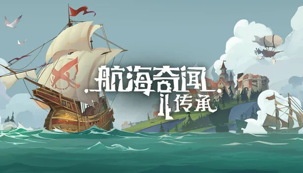 《航海奇闻2：传承》今日开启抢先体验