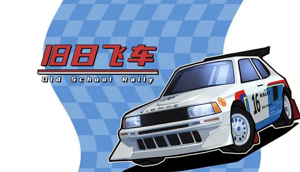 怀旧风拉力赛车游戏《旧日飞车》正式版发售