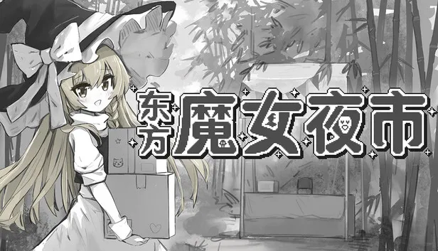 策略肉鸽游戏《东方魔女夜市》现已发售