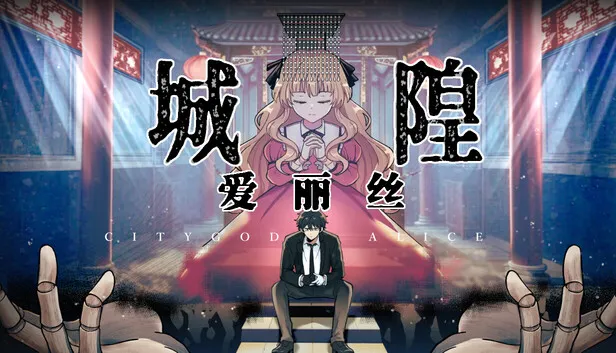 灵异横轴RPG《城隍爱丽丝》正式公开