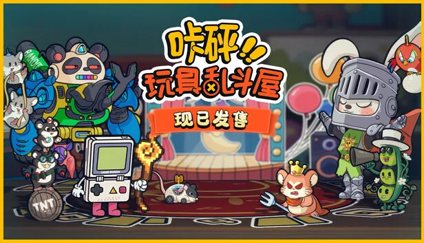 策略对战游戏《咔砰！玩具乱斗屋》现已发售