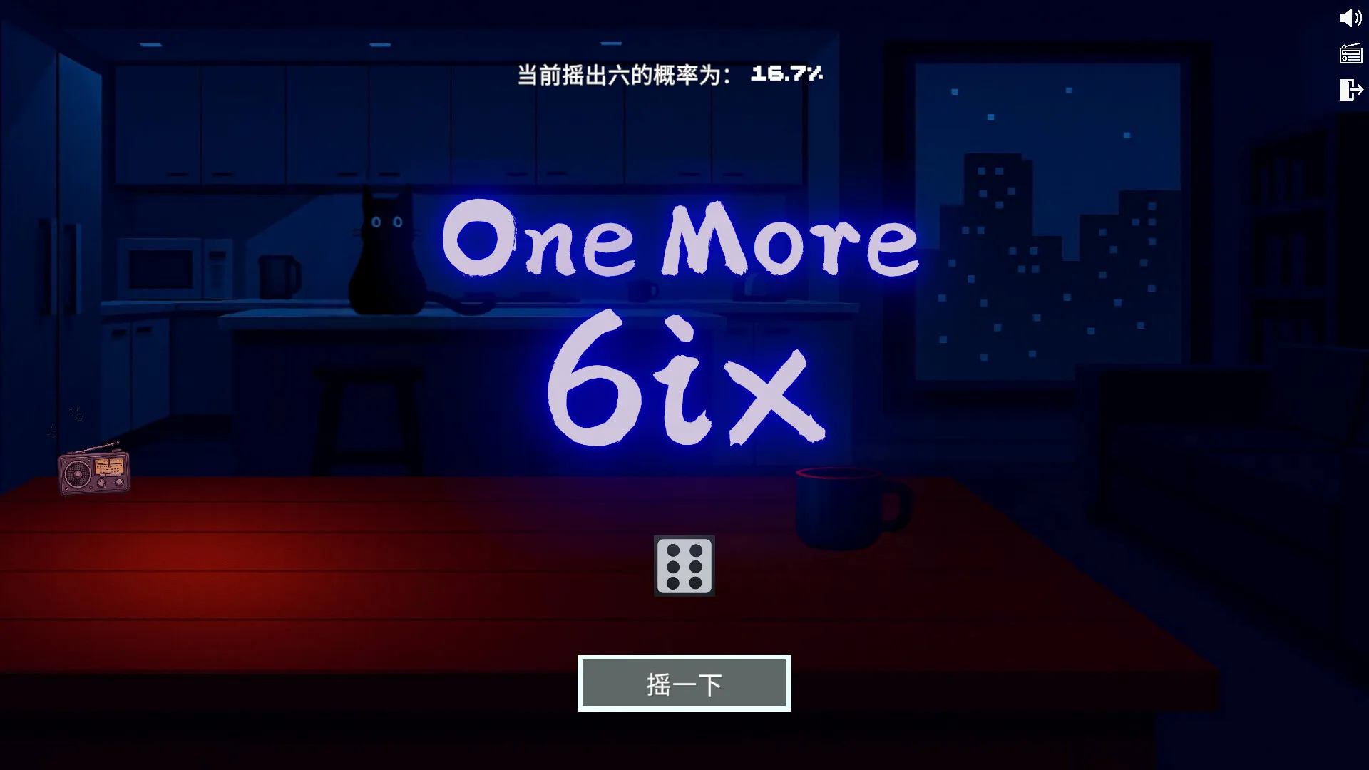 极简风格点击游戏《再摇个六吧》现已发售