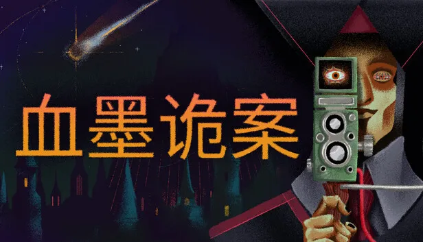 悬疑推理冒险游戏《血墨诡案》正式公开