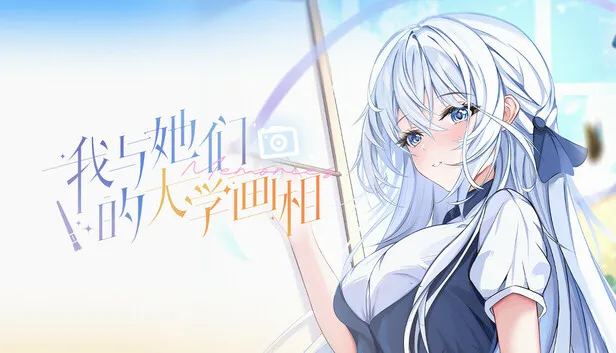 短篇校园恋爱《我与她们的大学画相》已发售