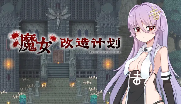 日系角色扮演游戏《魔女改造计划》现已发售