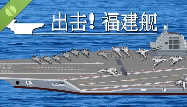 航母题材游戏《出击! 福建舰》试玩版上线