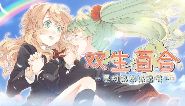 《双生百合～要对妈妈保密哦～》现已发售