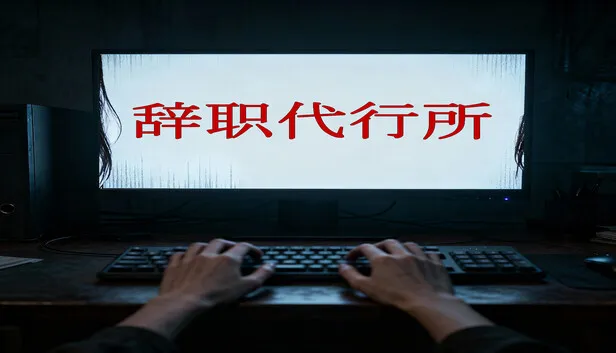 恐怖步行模拟游戏《辞职代行所》正式公开