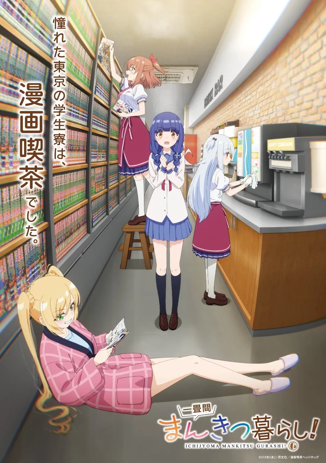 《一叠间漫画咖啡屋生活！》明年4月开播