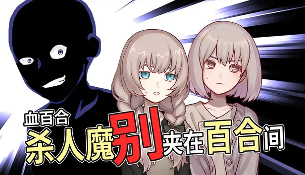 《血百合：杀人魔别夹在百合间》试玩版上线