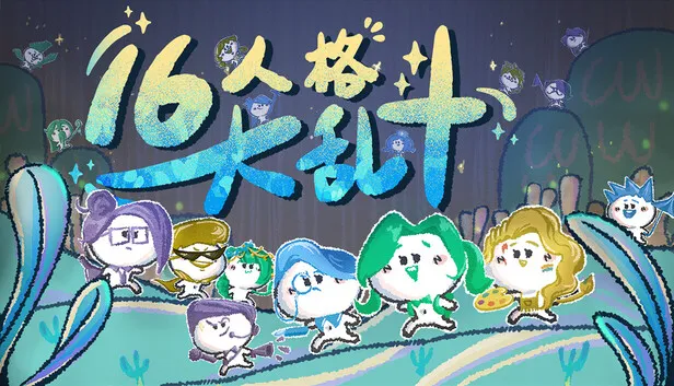 MBTI射击游戏《16人格大乱斗》现已发售