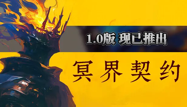 黑暗奇幻动作游戏《冥界契约》正式版发售