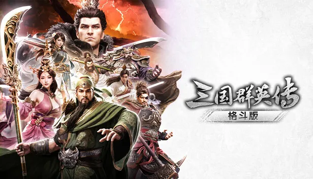 《三国群英传:格斗版》试玩版上线