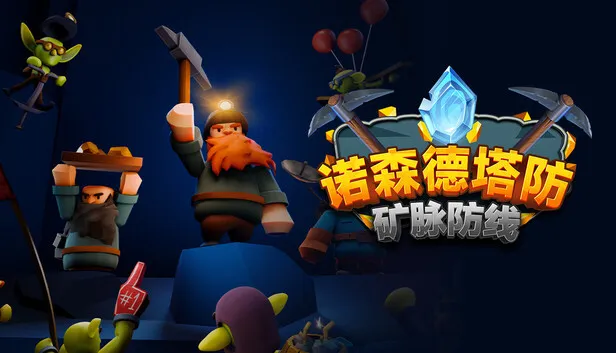 《诺森德塔防：矿脉防线》开启抢先体验
